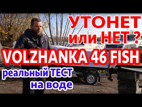 Видео: Утопили лодку Волжанка 46 фиш! Реальный тест на воде. Проверяем на плавучесть заливая водой. Супер