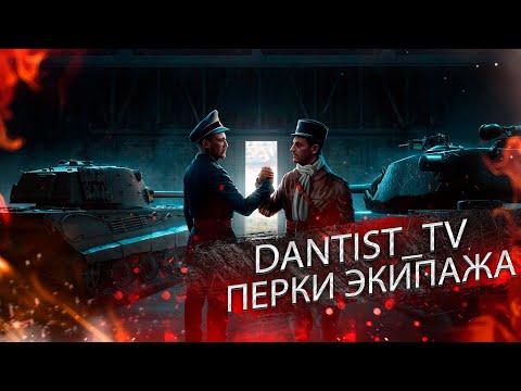 Видео: ПЕРКИ ЭКИПАЖА WOT CONSOLE
