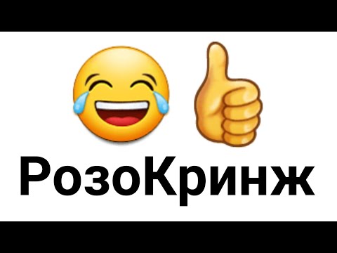 Видео: Деградация уровень РозоКринж. Разнос на высер