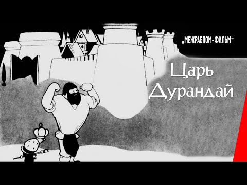 Видео: Царь Дурандай / Tsar Durandai (1934) фильм смотреть онлайн