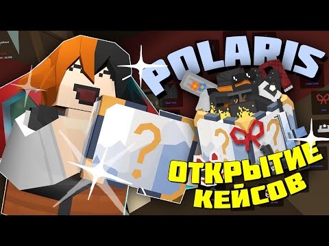 Видео: ОТКРЫЛ 65 КЕЙСОВ POLARIS на 6к РУБЛЕЙ! ВЫПАЛ ли МНЕ МИФИК? В UNTURNED