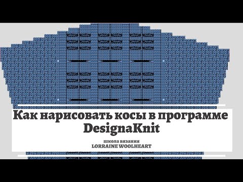 Видео: Как нарисовать и перенести на выкройку косы в программе DesignaKnit