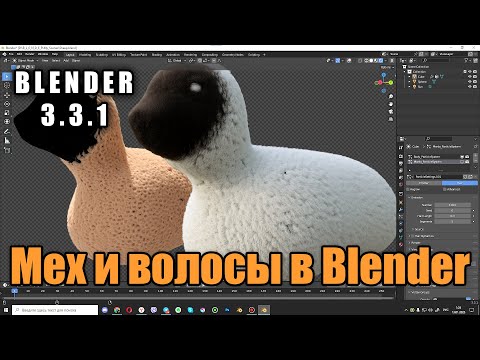 Видео: Mex в Blender