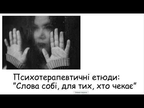 Видео: Етюди. Слова для тих, хто чекає