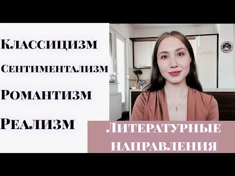 Видео: ЛИТЕРАТУРНЫЕ НАПРАВЛЕНИЯ. ЕГЭ ПО ЛИТЕРАТУРЕ