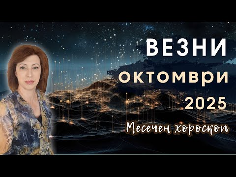 Видео: 💥ВЕЗНИ ОКТОМВРИ 2025✨ Месечен хороскоп✨
