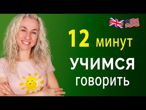 Видео: Учимся говорить на английском как носитель l 12-минутная тренировка