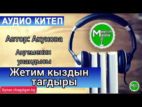 Видео: ЖЕТИМ КЫЗДЫН ТАГДЫРЫ. АҢГЕМЕНИН УЛАНДЫСЫ. АУДИО КИТЕП.