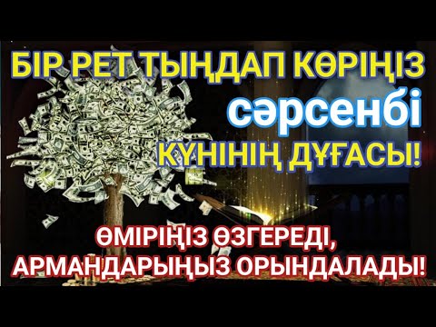Видео: 🔥Тыңда Өте күшті дұға сәрсенбі - Алла бір күнде ойламаған ақша байлық жібереді, ризығың көбейеді