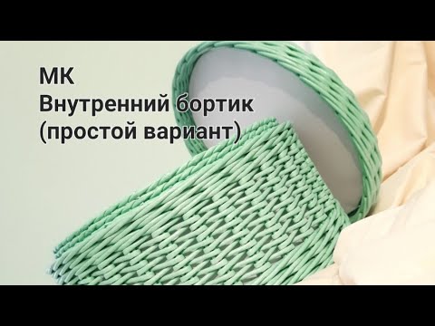 Видео: Внутренний бортик на круглой корзине из бумажной лозы