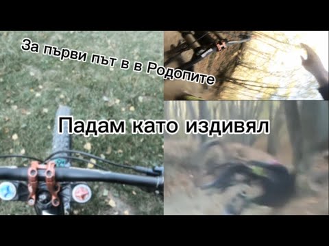 Видео: ИЗПОТРОШИХ се в РОДОПИТЕ. АДРЕНАЛИНА ме удари. Спускане на ХИЖА и ГРАДСКО.
