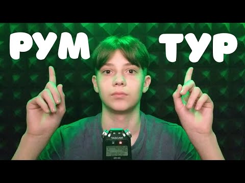 Видео: АСМР Рум Тур + Таппинг по Предметам 🏠 ASMR Room Tour + Tapping by Subject