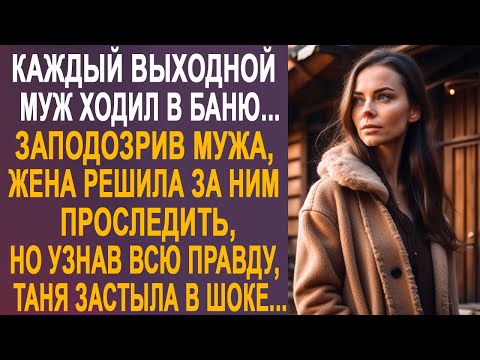 Видео: Жена заподозрила мужа и решила проследить за ним. Но узнав всю правду, Таня оторопела от шока...