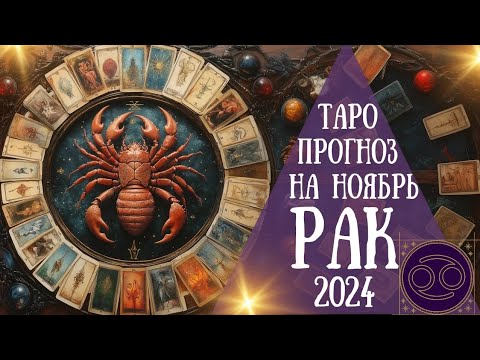 Видео: РАК ♋️ ТАРО ПРОГНОЗ НА НОЯБРЬ 2024 - начинается светлая полоса в личной жизни ✨️