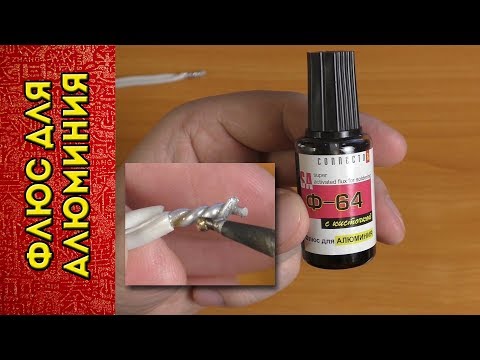 Видео: ФЛЮС ДЛЯ АЛЮМИНИЯ Ф-64 РАСПАКОВКА ТЕСТ