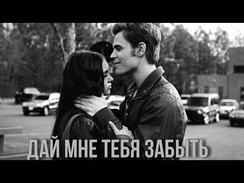 Видео: Stefan & Elena - Дай мне тебя забыть || Дневники Вампира