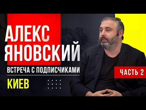 Видео: Алекс Яновский про мышление, управление, мотивацию