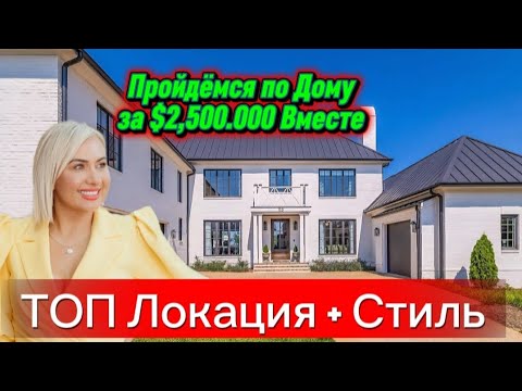 Видео: ОБЗОР НЕДВИЖИМОСТИ В КАРОЛИНЕ/Удобный и УЮТНЫЙ план/Места хватит для Большой семьи/Брокер Таня-США 🏡