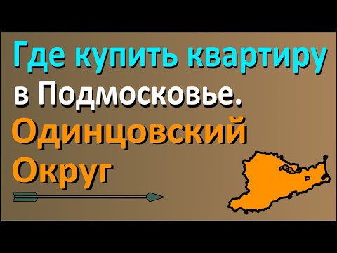 Видео: Где купить квартиру в Подмосковье? Часть 2: Одинцово и Одинцовский округ.#агентсорочан#риелтор