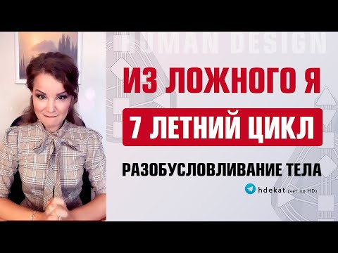 Видео: Здоровье за 7 лет Дизайн Человека. Может ли тело исцелить само себя за 7 лет — Human Design