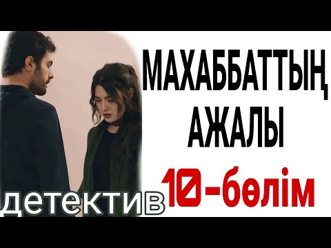 Видео: МАХАББАТТЫҢ АЖАЛЫ 10-бөлім жалғасы бар... 
