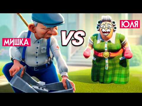 Видео: БАБКА против ДЕДА - УГАРНАЯ БИТВА СОСЕДЕЙ в Neighbors Suburban Warfare