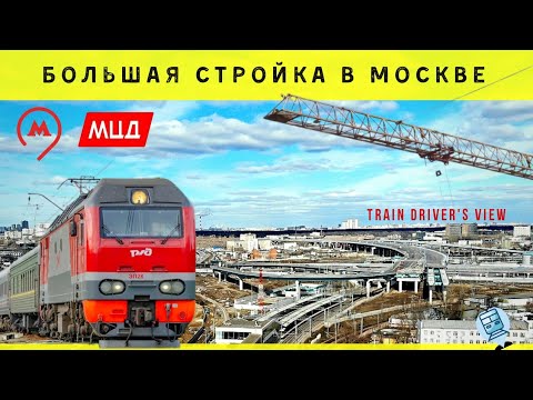 Видео: 🔵 Москва - Подольск. Строительство #ржд #railway #cabview