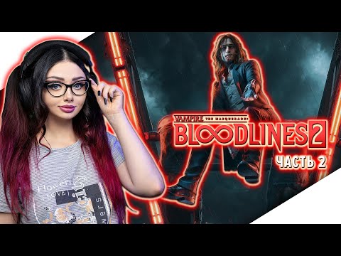 Видео: VAMPIRE THE MASQUERADE - BLOODLINES 2 Прохождение игры и Обзор | ВАМПИР МАСКАРАД 2 | Стрим