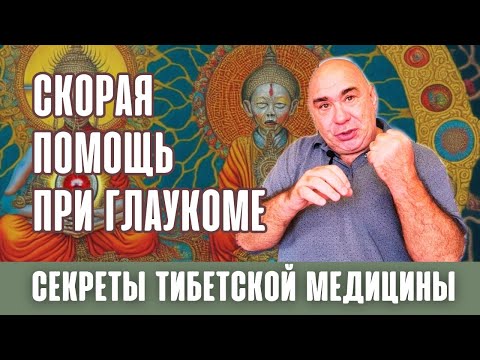 Видео: Скорая помощь при глаукоме.