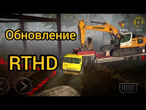 Видео: Что нового в обновлении RTHD