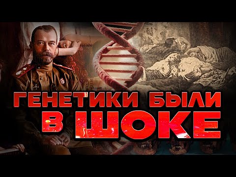 Видео: С какими трудностями столкнулись учёные, изучая ДНК Романовых