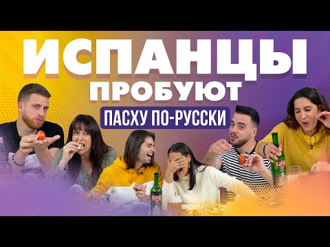 Видео: Испанцы пробуют праздновать Пасху по-русски.