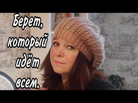 Видео: Берет который подойдёт всем#зимняяшапка #шапкаспицами