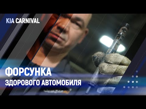 Видео: Форсунка здорового автомобиля | Kia carnival