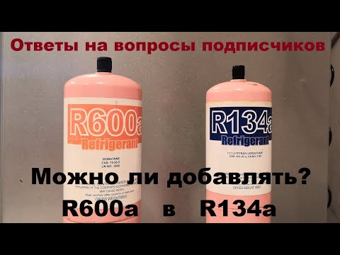 Видео: Можно ли добавлять R600a в R134a