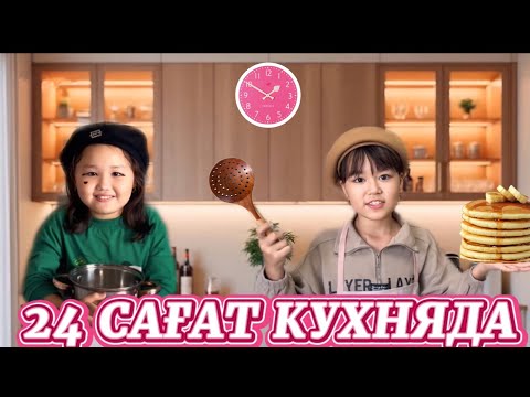 Видео: 24 САҒАТ КУХНЯДА🤩🥞🍓🍧🧃
