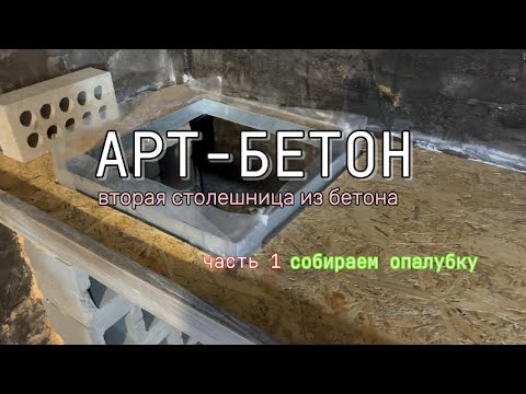 Видео: Как создать стильную бетонную столешницу: Пошаговое руководство. Опалубка. часть 1. DIY CEMENT IDEAS