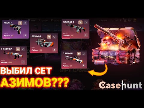 Видео: КЕЙС ХАНТ ЦЕЛЬ ВЫБИТЬ ВЕСЬ СЕТ АЗИМОВ С 10000 РУБЛЕЙ! CASE HUNT ВЫБИВАЮ ВЕСЬ СЕТ АЗИМОВ С 1 ПОПЫТКИ