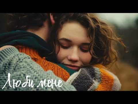 Видео: Люби мене