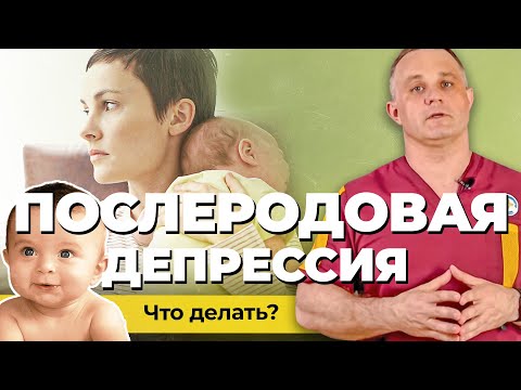 Видео: ПОСЛЕРОДОВАЯ ДЕПРЕССИЯ: чем опасна и как справиться | ТОП-3 ошибок женщин с послеродовой депрессией