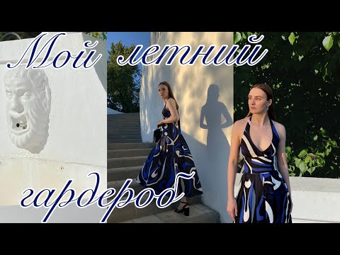 Видео: Сшила ЛЕТНИЙ гардероб | Мои ОШИБКИ и МНЕНИЕ о выкройках | Helpersew | Vikisews | Studio Yusupova 