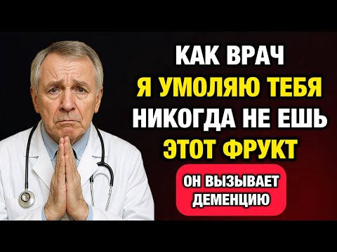 Видео: 5 фруктов, которые тихо разрушают мозг — и 5, которые спасают от деменции. Врач раскрывает правду!