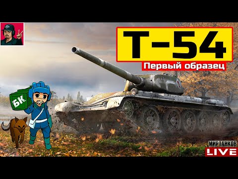 Видео: 🔥 Т-54 ПЕРВЫЙ ОБРАЗЕЦ - РЕБАЛАНС СОВЕТСКОЙ СТ 😂 Мир Танков