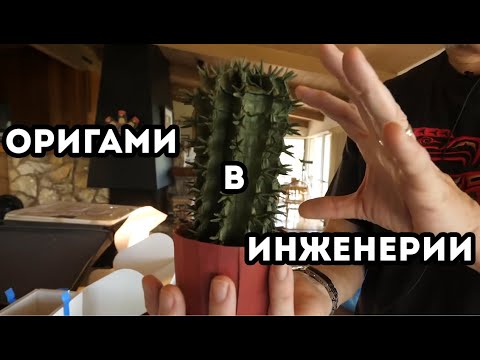 Видео: Оригами в инженерии (Veritasium)