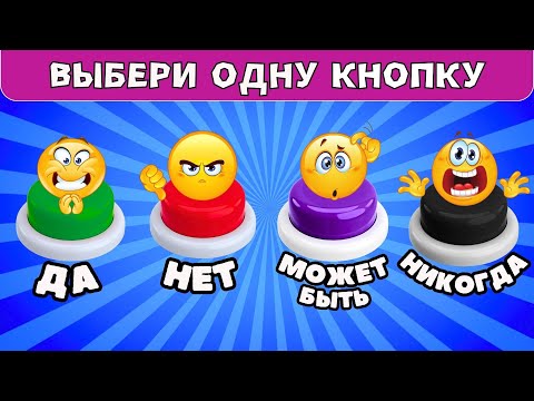 Видео: Выбери одну кнопку ДА✅НЕТ❌Может быть❓Никогда❗Выбирашки