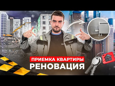 Видео: ПРИЕМКА КВАРТИРЫ ПО РЕНОВАЦИИ / ОБЗОР КВАРТИРЫ ПО РЕНОВАЦИИ