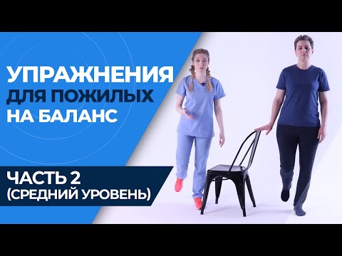 Видео: КАК ПРЕДОТВРАТИТЬ ПАДЕНИЯ У ПОЖИЛЫХ: УПРАЖНЕНИЯ OTAGO! (Часть 2, средний уровень сложности