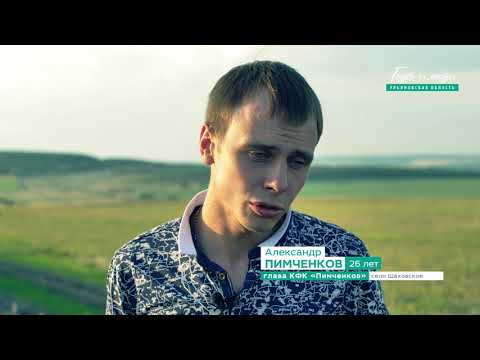 Видео: Фермер из Павловского района Александр Пимченков