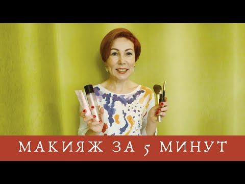 Видео: Макияж за 5 минут.