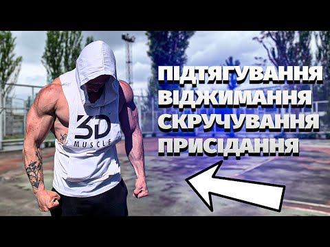 Видео: Необхідний мінімум вправ, для того щоб завджи знаходитись у формі, в будь-яких умовах!